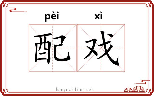 配戏 配戏