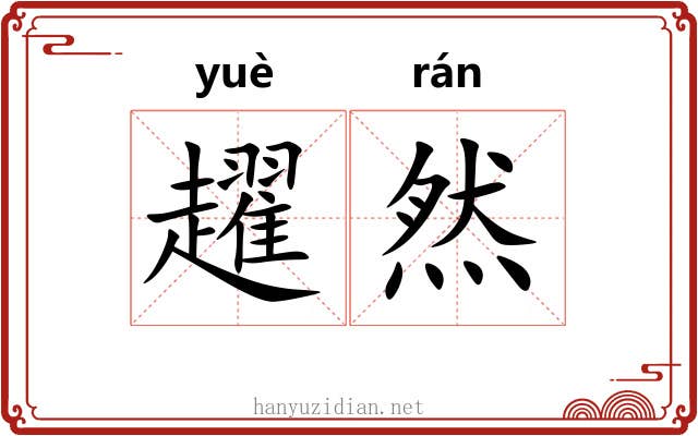 趯然