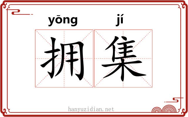 拥集 拥集