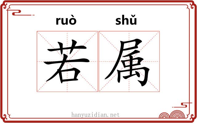 若属 若属