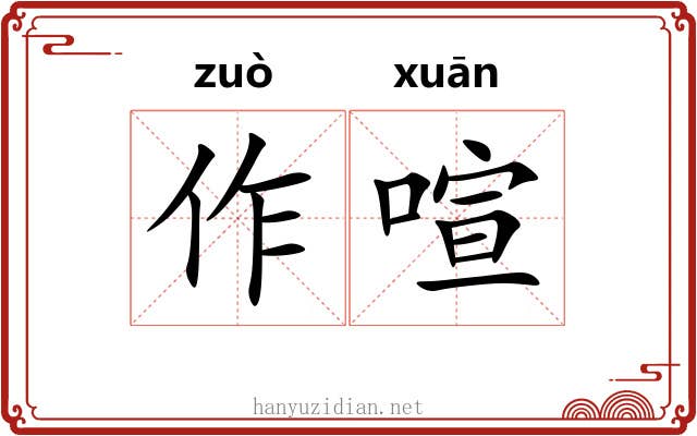 作喧 作喧