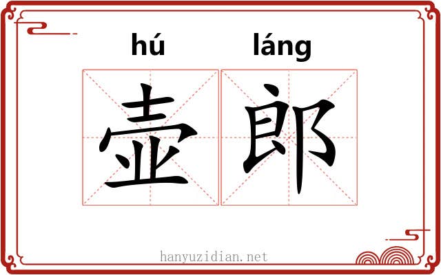 壶郎