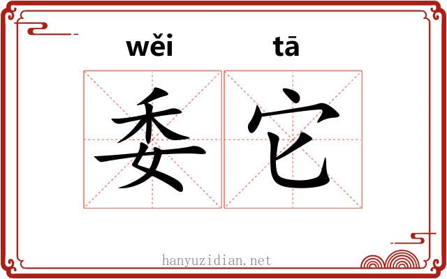 委它