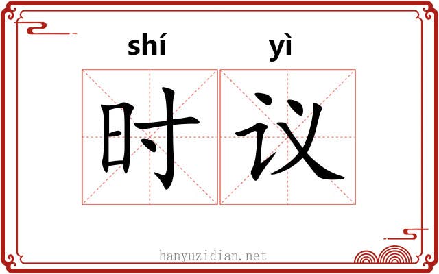 时议 时议