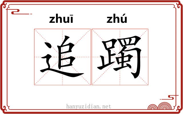追躅