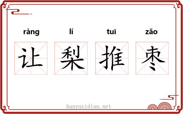 让梨推枣 让梨推枣