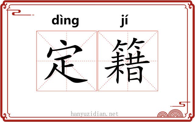 定籍 定籍