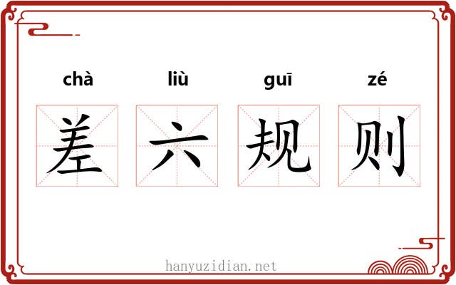 差六规则