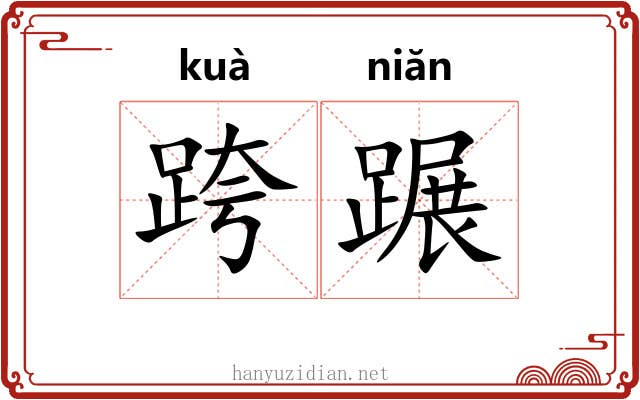 跨蹍