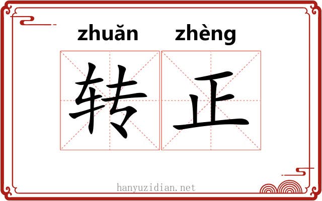 转正 转正
