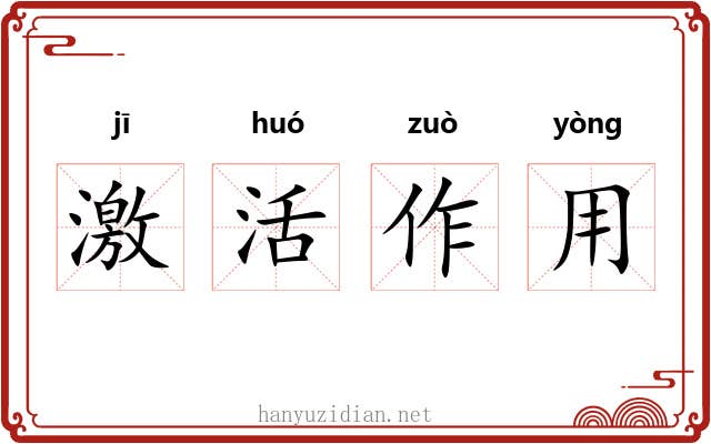 激活作用
