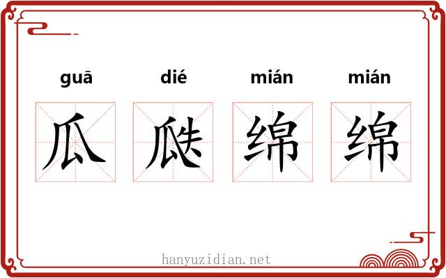 瓜瓞绵绵
