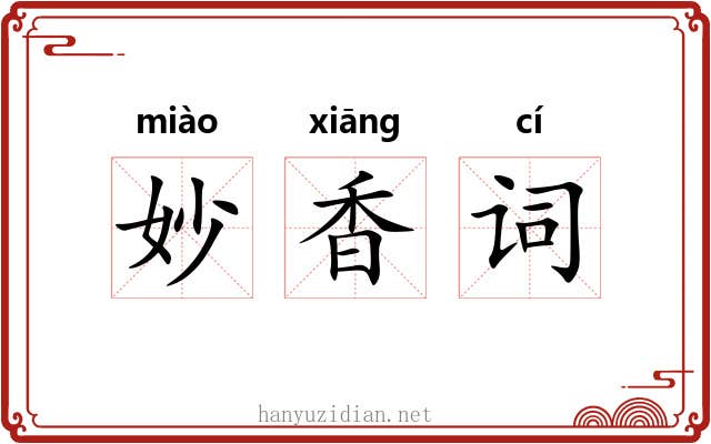 妙香词 妙香词