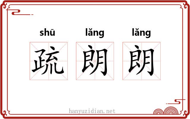 疏朗朗