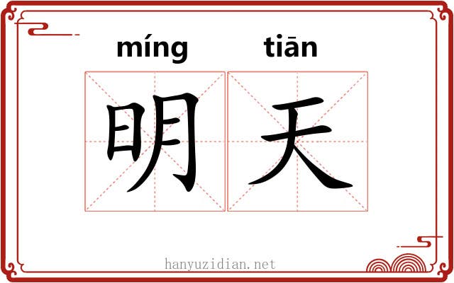 明天 明天