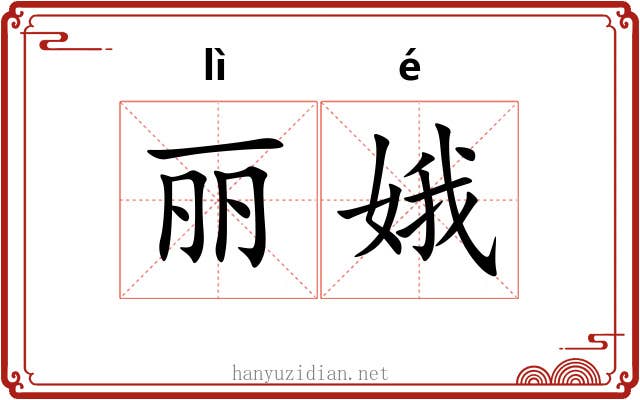 丽娥