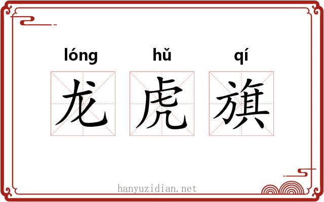 龙虎旗 龙虎旗