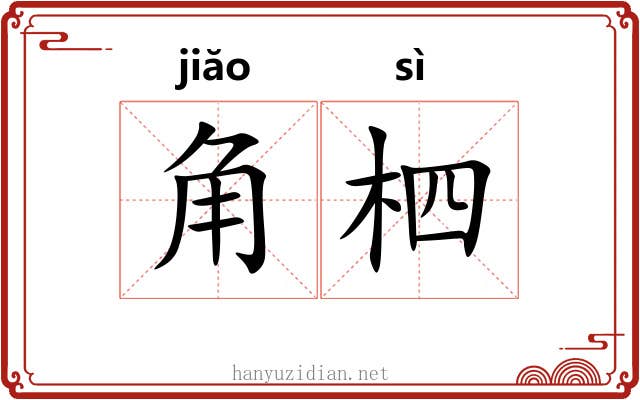 角柶 角柶