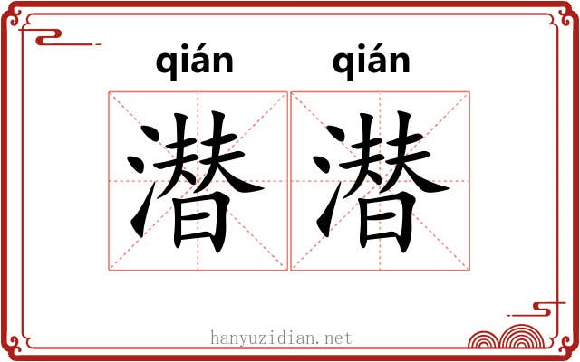 潜潜