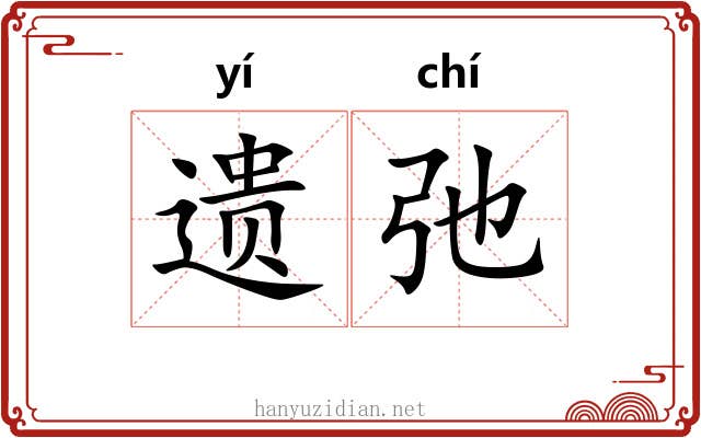 遗弛 遗弛