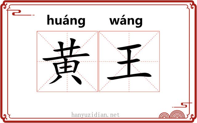 黄王