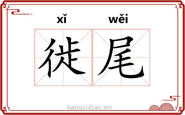 徙尾