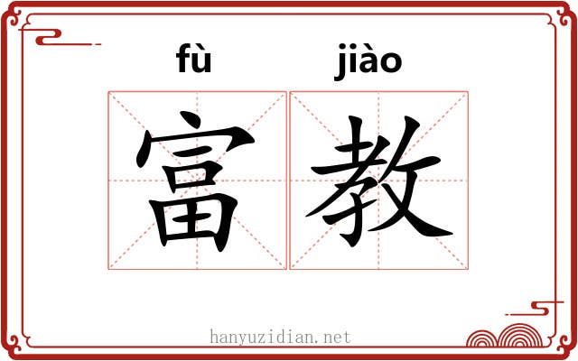 富教