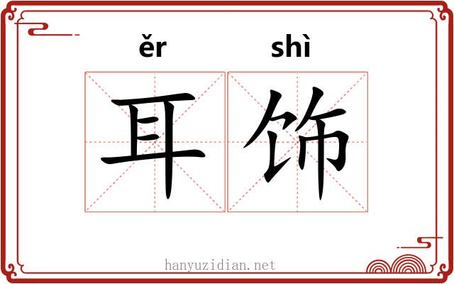 耳饰 耳饰