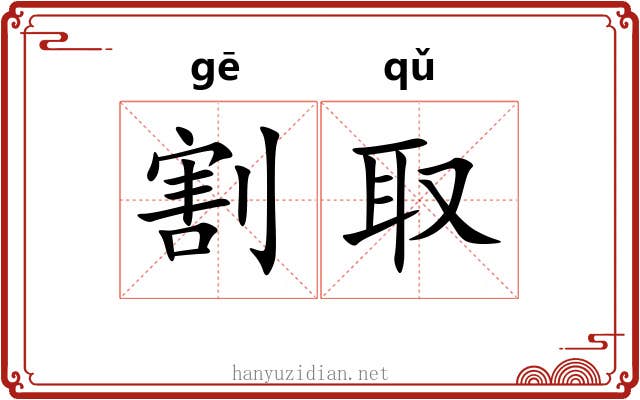 割取