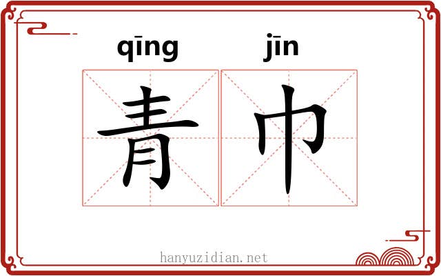 青巾 青巾