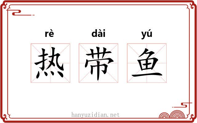 热带鱼 热带鱼
