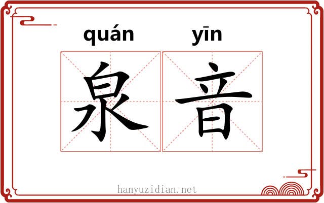 泉音