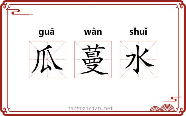 瓜蔓水 瓜蔓水