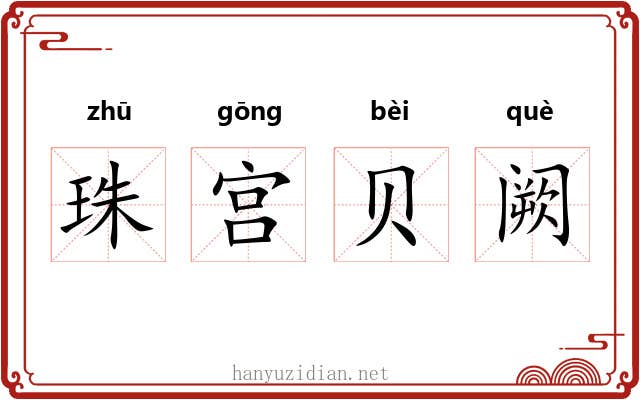 珠宫贝阙 珠宫贝阙