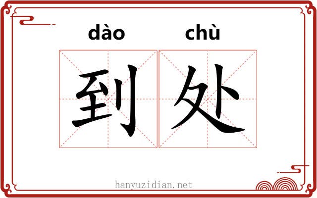 到处 到处