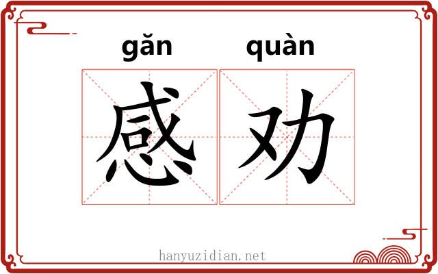 感劝 感劝