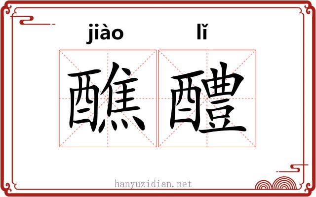 醮醴