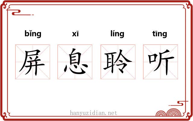 屏息聆听 屏息聆听