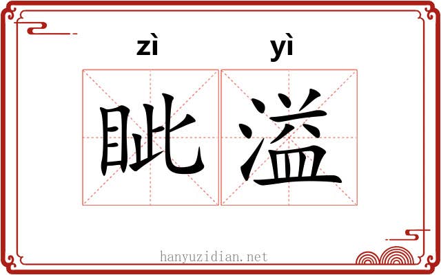 眦溢