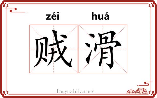 贼滑