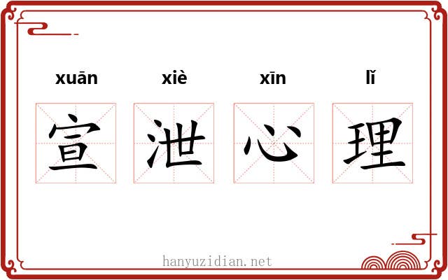 宣泄心理 宣泄心理