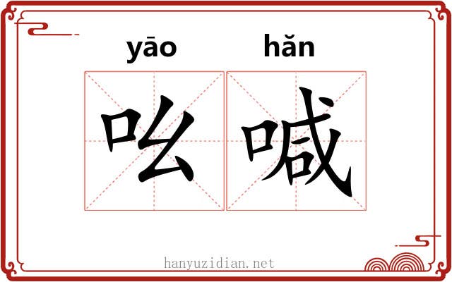 吆喊