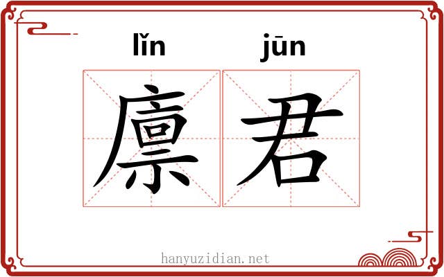 廪君