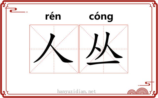 人丛