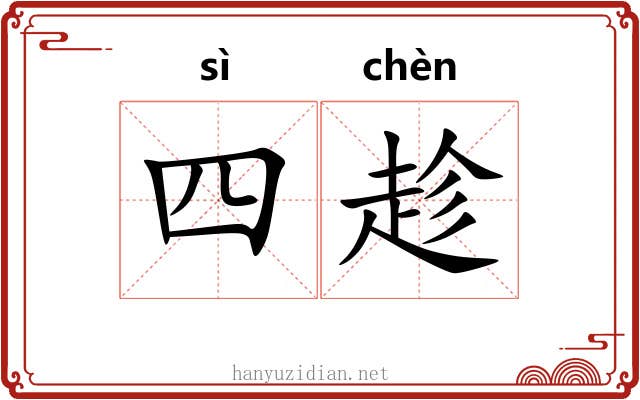 四趁