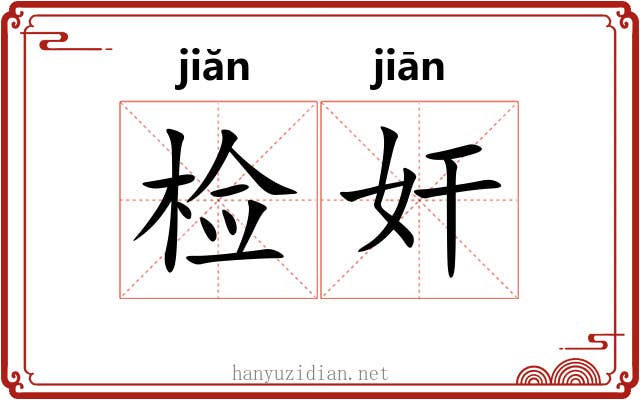 检奸
