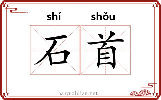 石首 石首