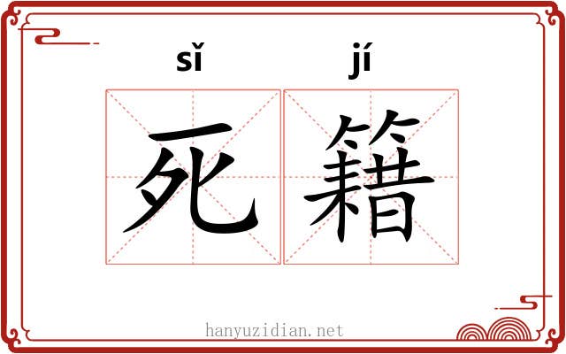 死籍 死籍