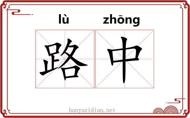 路中