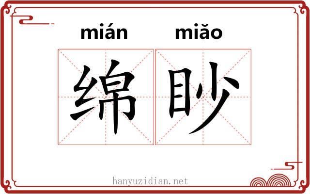 绵眇